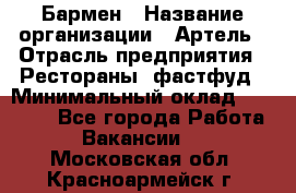 Бармен › Название организации ­ Артель › Отрасль предприятия ­ Рестораны, фастфуд › Минимальный оклад ­ 19 500 - Все города Работа » Вакансии   . Московская обл.,Красноармейск г.